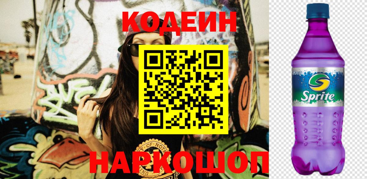 Codein Purple Drank Жуковский